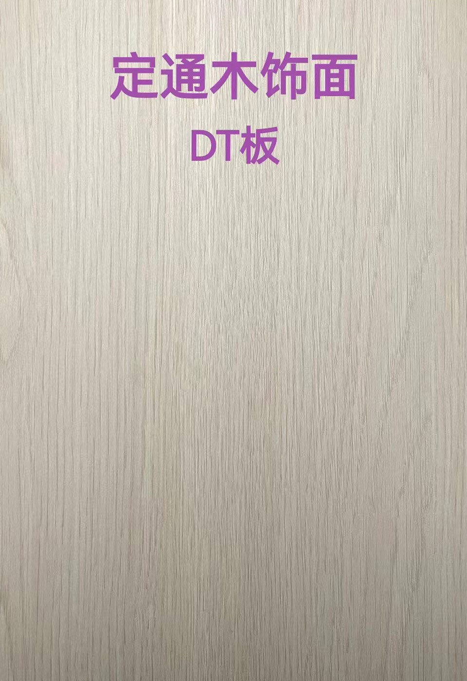 定通木飾面DT板8